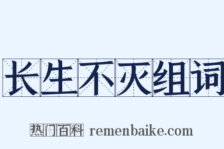 长生不灭组词是什么意思的图片